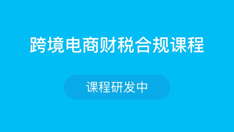 跨境电商财税合规课程