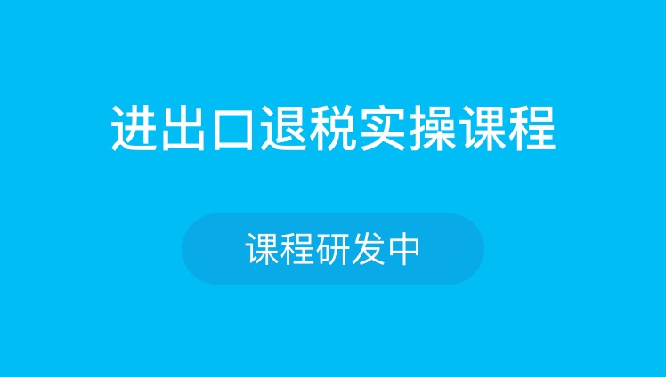 进出口退税实操课程