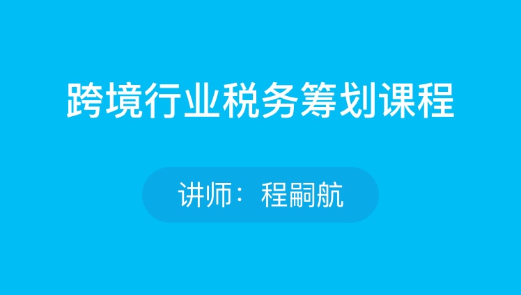 跨境行业税务筹划课程